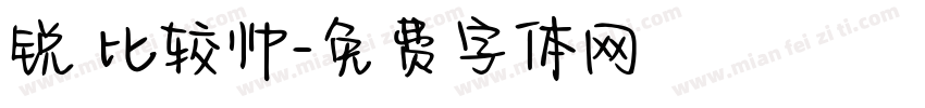 锐 比较帅字体转换